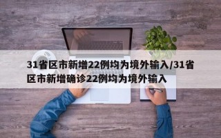 31省区市新增22例均为境外输入/31省区市新增确诊22例均为境外输入