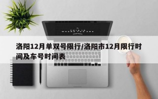 洛阳12月单双号限行/洛阳市12月限行时间及车号时间表