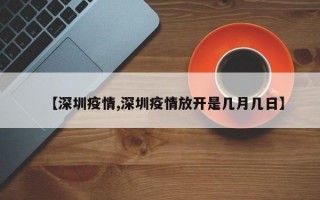 【深圳疫情,深圳疫情放开是几月几日】