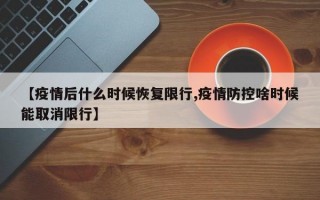 【疫情后什么时候恢复限行,疫情防控啥时候能取消限行】