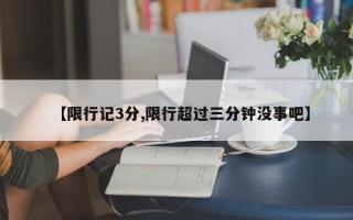 【限行记3分,限行超过三分钟没事吧】