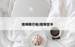 地锁限行桩/地锁禁令