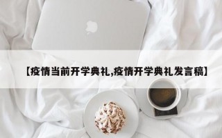 【疫情当前开学典礼,疫情开学典礼发言稿】