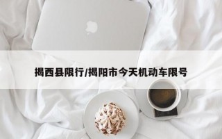 揭西县限行/揭阳市今天机动车限号