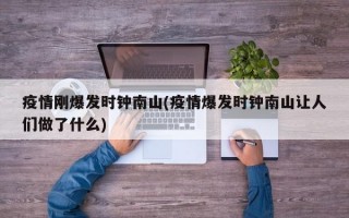 疫情刚爆发时钟南山(疫情爆发时钟南山让人们做了什么)