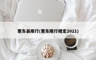 惠东县限行(惠东限行规定2021)