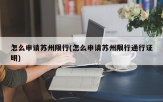 怎么申请苏州限行(怎么申请苏州限行通行证明)