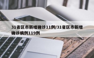 31省区市新增确诊11例/31省区市新增确诊病例119例