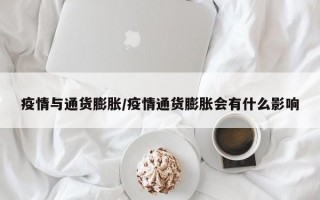 疫情与通货膨胀/疫情通货膨胀会有什么影响