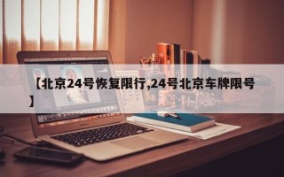 【北京24号恢复限行,24号北京车牌限号】