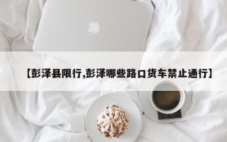 【彭泽县限行,彭泽哪些路口货车禁止通行】