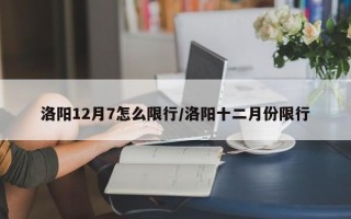 洛阳12月7怎么限行/洛阳十二月份限行