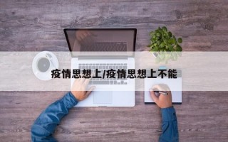 疫情思想上/疫情思想上不能