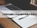 【今天长治限行,长治车辆今天限行号多少】