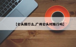 【仑头限行么,广州仑头村限行吗】