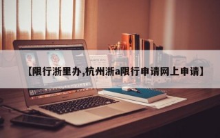 【限行浙里办,杭州浙a限行申请网上申请】