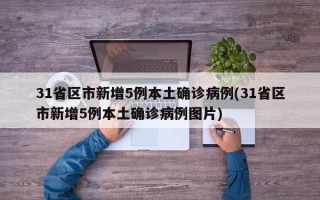 31省区市新增5例本土确诊病例(31省区市新增5例本土确诊病例图片)