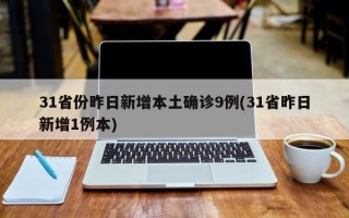 31省份昨日新增本土确诊9例(31省昨日新增1例本)