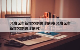 31省区市新增55例确诊病例(31省区市新增52例确诊病例)