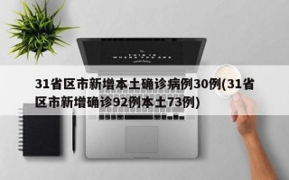 31省区市新增本土确诊病例30例(31省区市新增确诊92例本土73例)