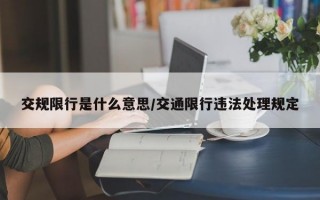 交规限行是什么意思/交通限行违法处理规定