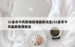 31省市今天新增疫情最新消息/31省市今天最新疫情报告