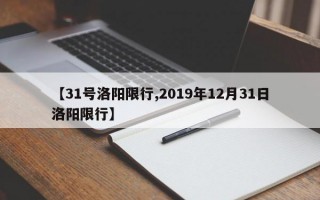 【31号洛阳限行,2019年12月31日洛阳限行】