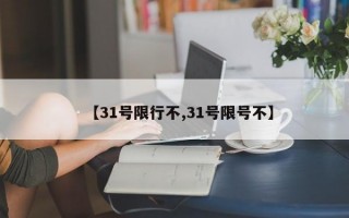 【31号限行不,31号限号不】