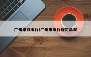 广州单双限行/广州市限行规定单双