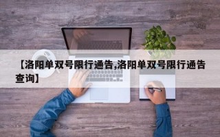 【洛阳单双号限行通告,洛阳单双号限行通告查询】