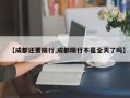 【成都还要限行,成都限行不是全天了吗】