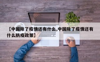 【中国除了疫情还有什么,中国除了疫情还有什么防疫政策】