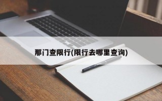 那门查限行(限行去哪里查询)