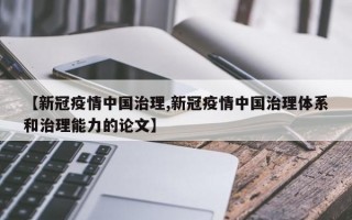 【新冠疫情中国治理,新冠疫情中国治理体系和治理能力的论文】