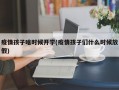 疫情孩子啥时候开学(疫情孩子们什么时候放假)