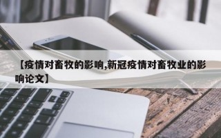 【疫情对畜牧的影响,新冠疫情对畜牧业的影响论文】