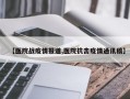 【医院战疫情报道,医院抗击疫情通讯稿】