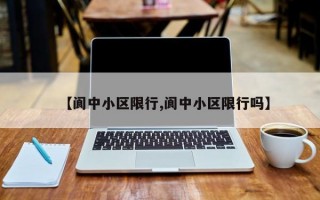 【阆中小区限行,阆中小区限行吗】