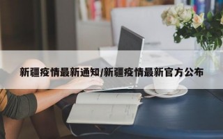 新疆疫情最新通知/新疆疫情最新官方公布