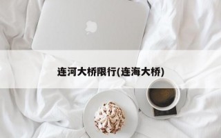 连河大桥限行(连海大桥)