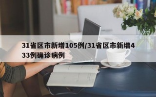 31省区市新增105例/31省区市新增433例确诊病例