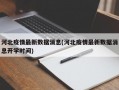 河北疫情最新数据消息(河北疫情最新数据消息开学时间)