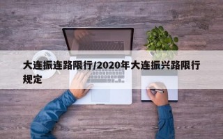 大连振连路限行/2020年大连振兴路限行规定