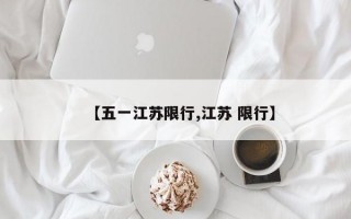 【五一江苏限行,江苏 限行】