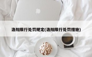 洛阳限行处罚规定(洛阳限行处罚措施)