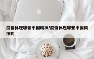 疫情体现哪些中国精神/疫情体现哪些中国精神呢