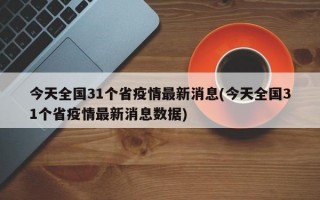 今天全国31个省疫情最新消息(今天全国31个省疫情最新消息数据)