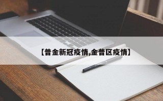 【普金新冠疫情,金普区疫情】