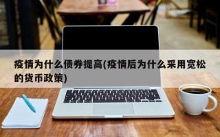 疫情为什么债券提高(疫情后为什么采用宽松的货币政策)