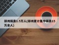 郑州隔离1.5万人(郑州累计集中隔离15万余人)